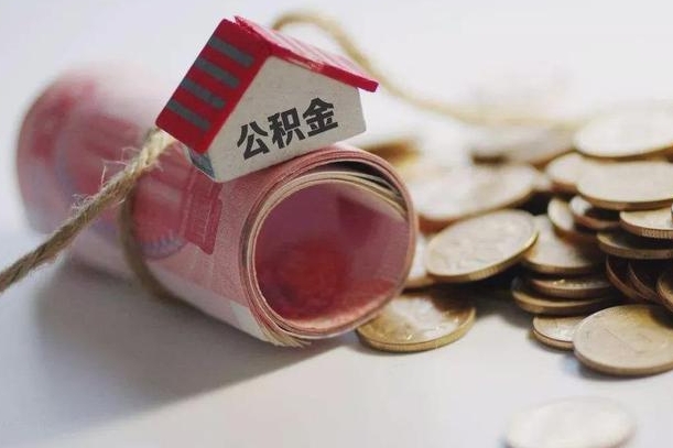 清远公积金有3万可以取多少（住房公积金有三万能提取多少）